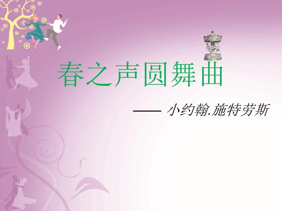 四年级上册音乐课件－2春之声圆舞曲｜西师大版(共12张PPT)_第1页