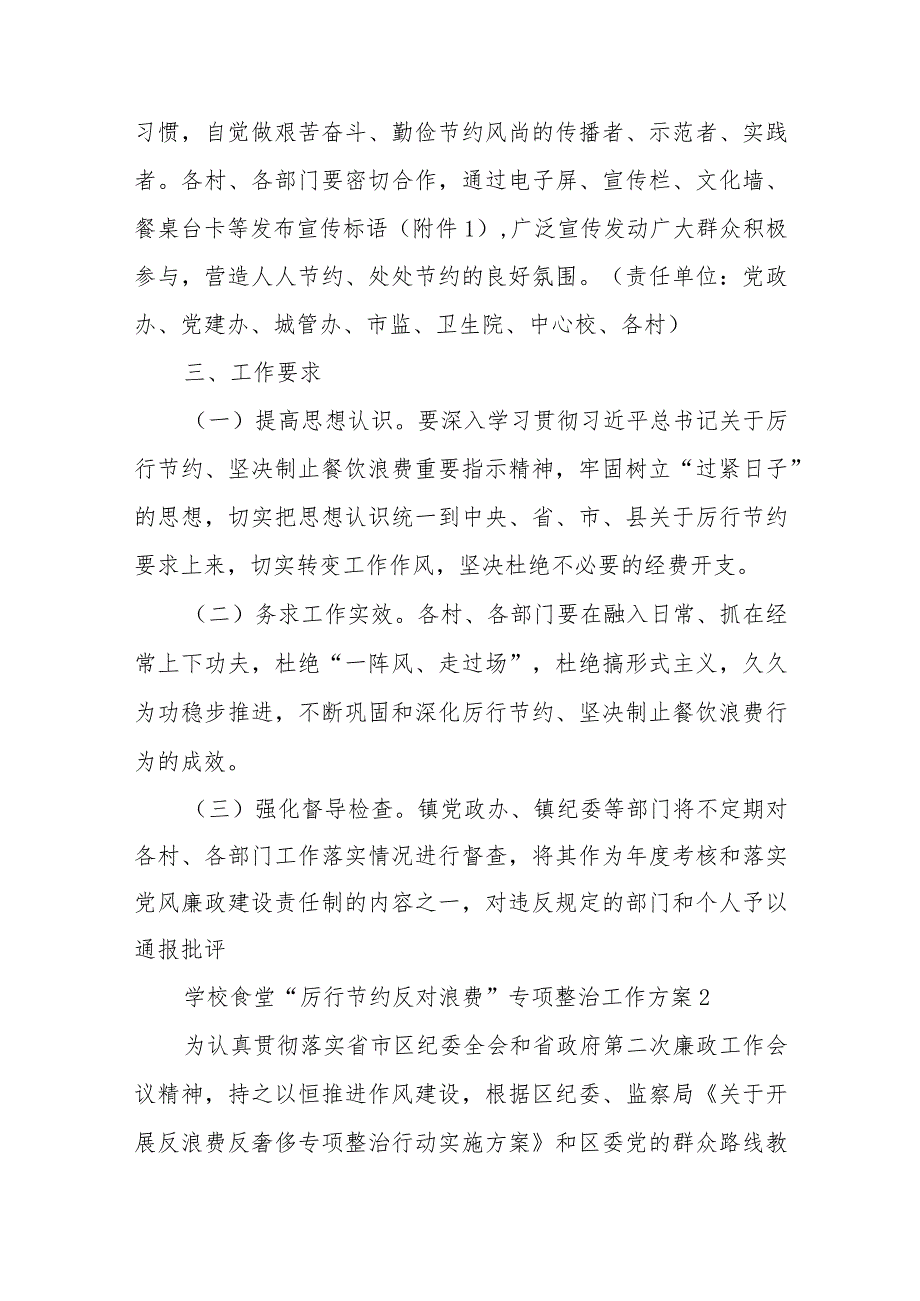 学校食堂“厉行节约反对浪费”专项整治工作方案集合4篇_第3页