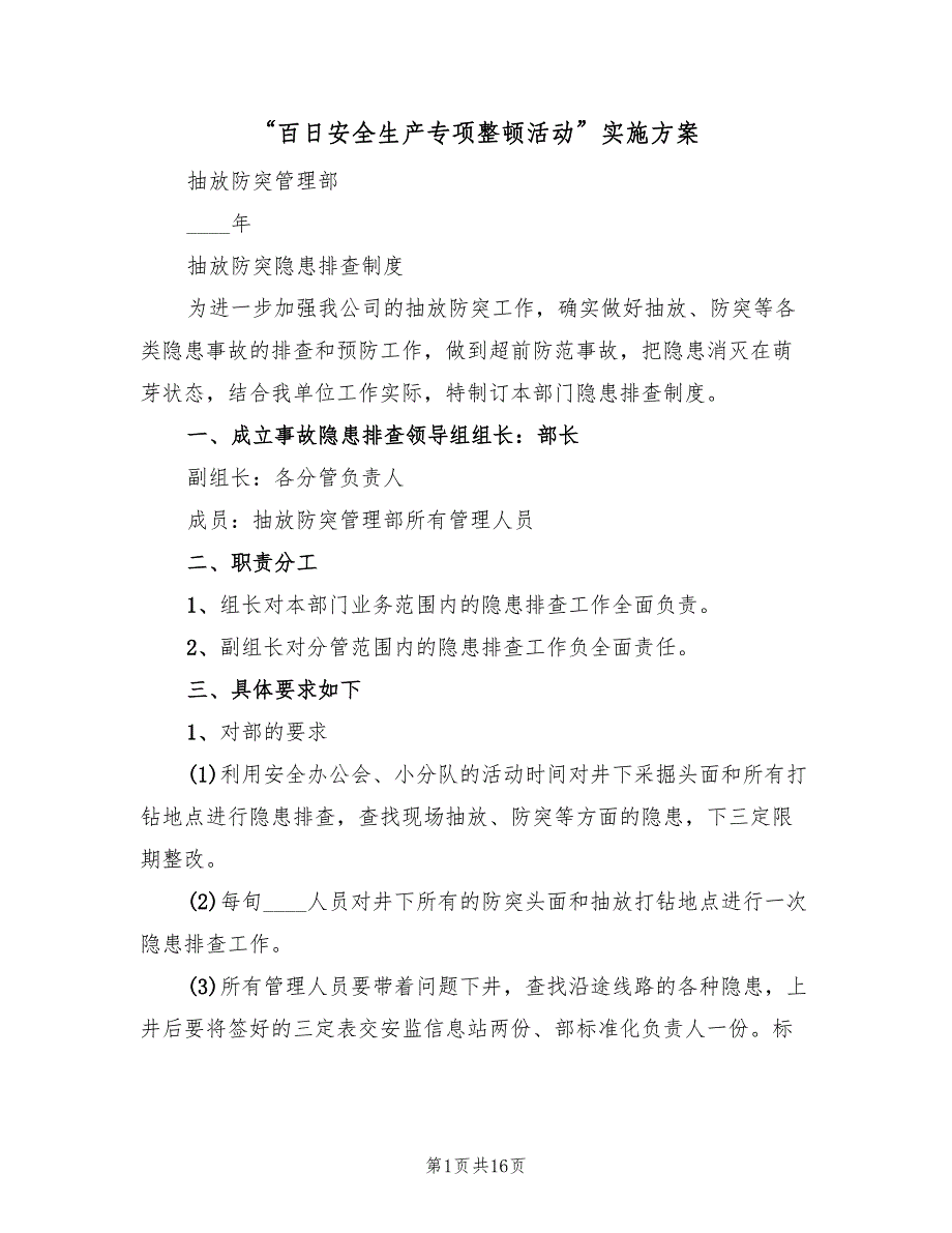 “百日安全生产专项整顿活动”实施方案（3篇）_第1页