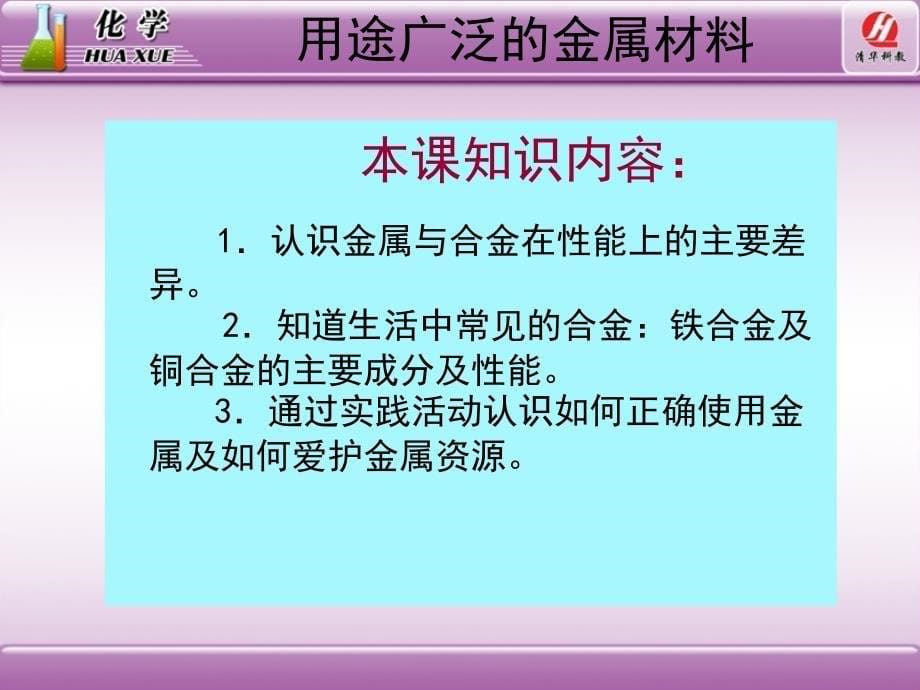 化学1必修3.3用途广泛的金属材料教学课件_第5页