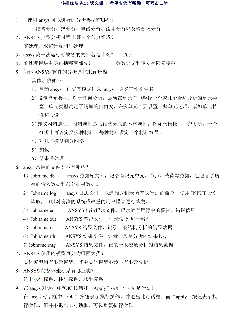 ansys考试题Word版_第1页