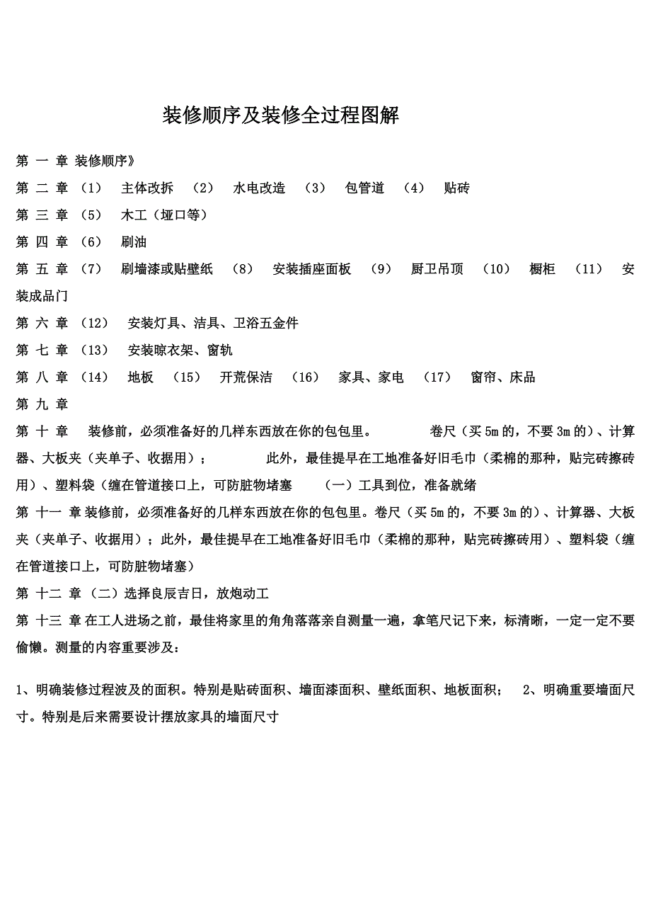 装修顺序及装修全过程图解_第1页