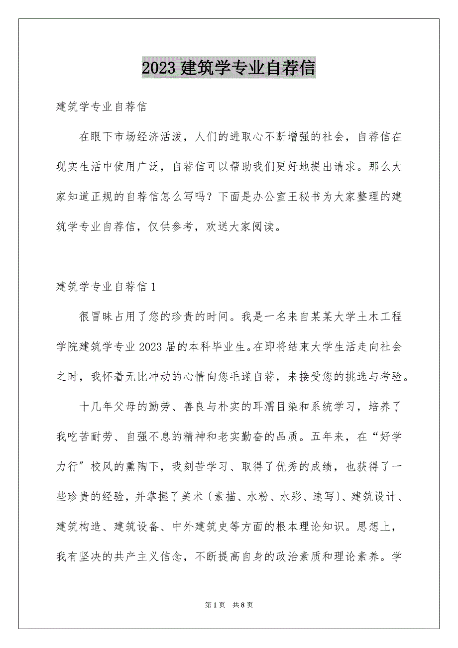 2023年建筑学专业自荐信.docx_第1页