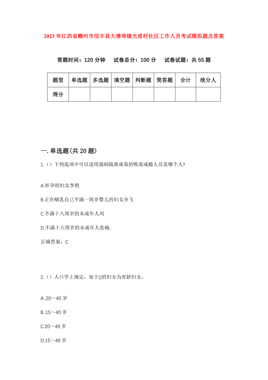 2023年江西省赣州市信丰县大塘埠镇光甫村社区工作人员考试模拟题及答案_第1页