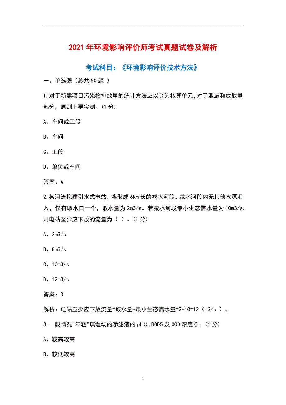 2021年环境影响评价师《环境影响评价技术方法》考试真题卷及解析_第1页