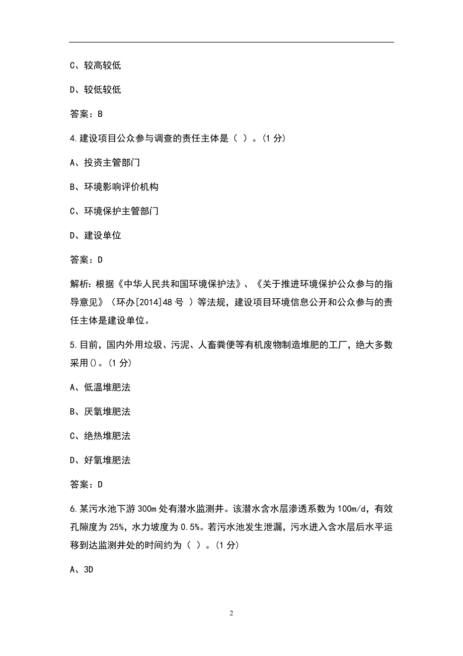 2021年环境影响评价师《环境影响评价技术方法》考试真题卷及解析_第2页