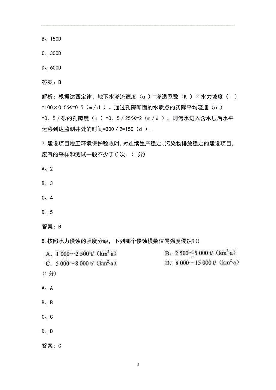 2021年环境影响评价师《环境影响评价技术方法》考试真题卷及解析_第3页