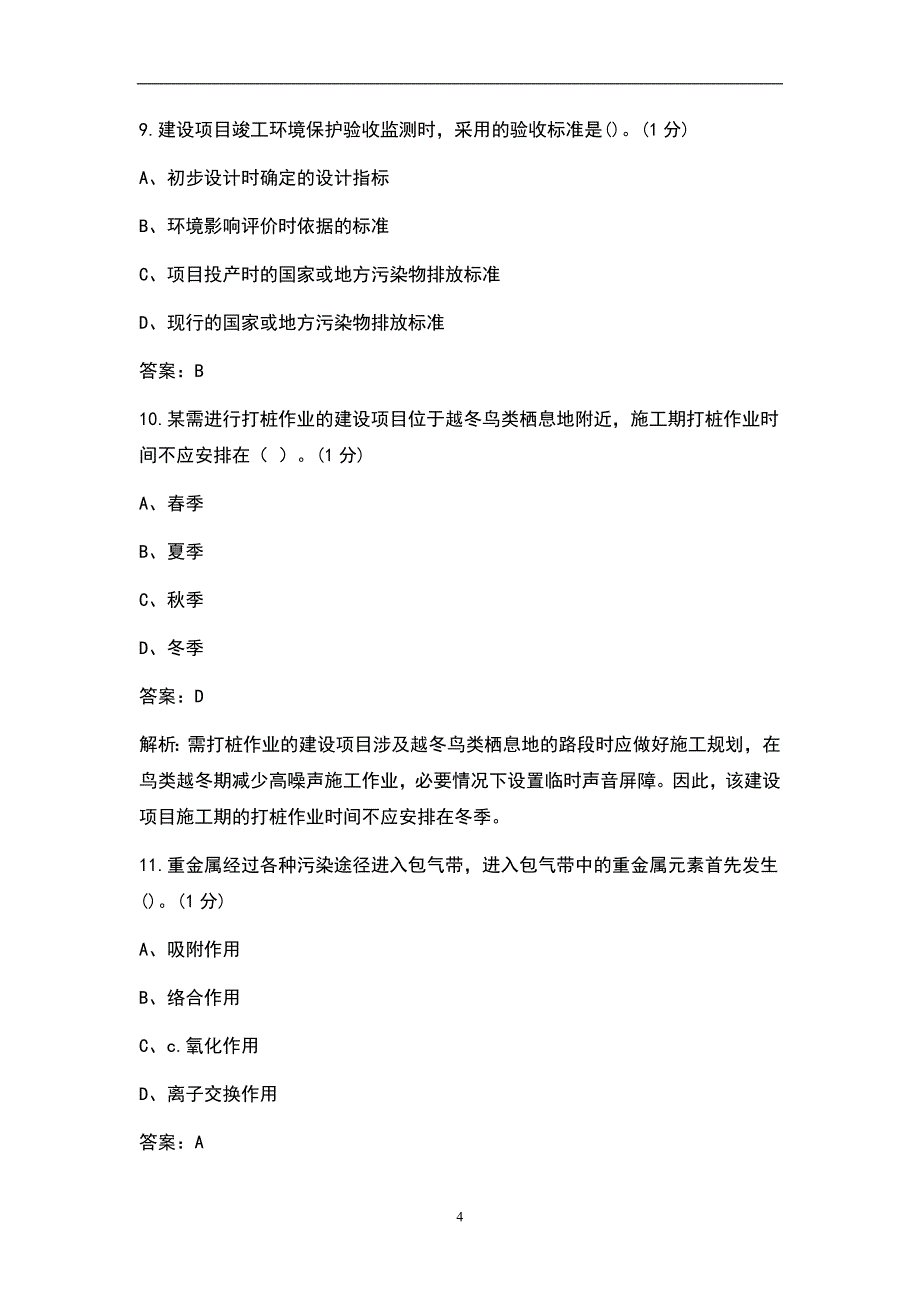 2021年环境影响评价师《环境影响评价技术方法》考试真题卷及解析_第4页