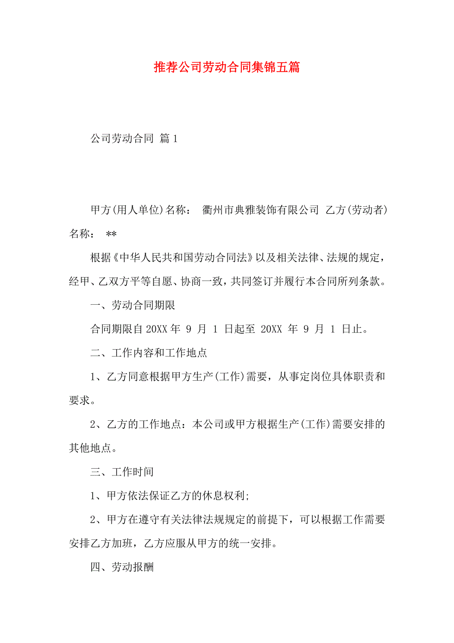 公司劳动合同集锦五篇_第1页