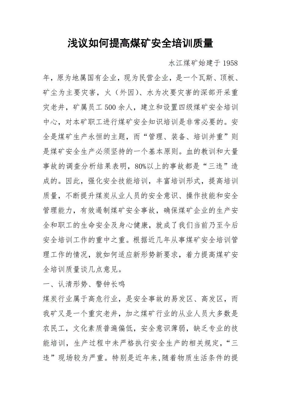 浅议如何提高煤矿安全培训质量_第1页