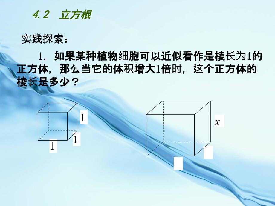 2020【苏科版】数学八年级上册：第4章实数教学课件4.2 立方根_第4页