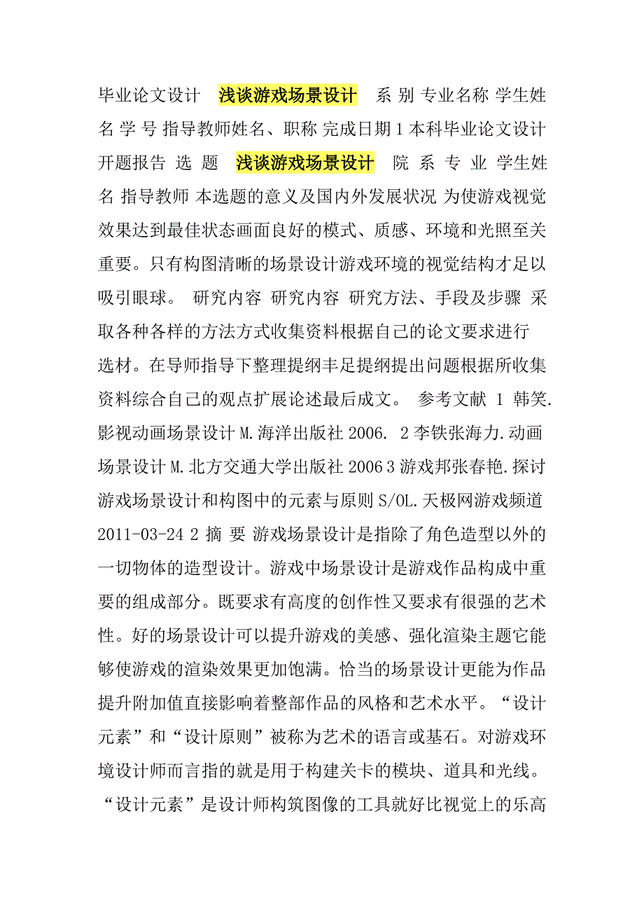 游戏场景设计.doc_第1页