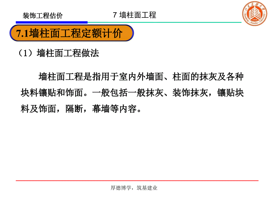 eA7墙柱面工程教案_第3页