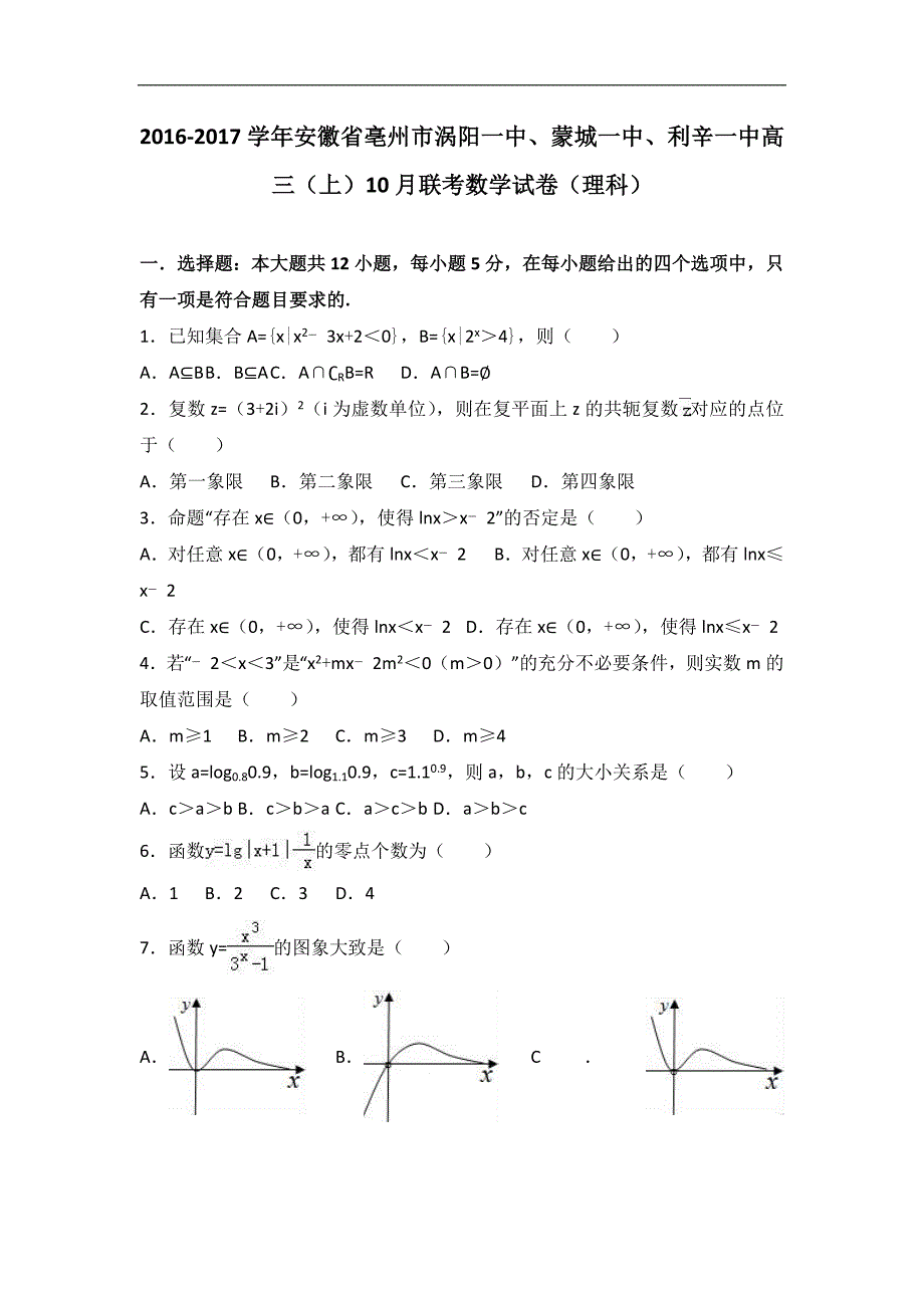 安徽省亳州市涡阳一中蒙城一中利辛一中高三上10月联考数学试卷理科_第1页