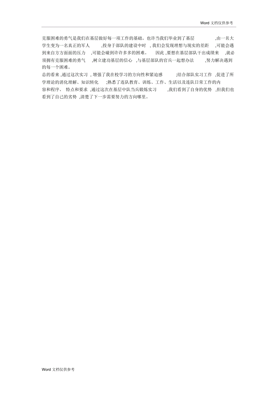 军校生实习报告_第2页