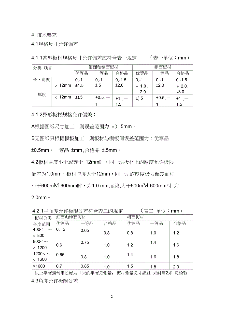 完整版大理石花岗岩验收标准_第3页