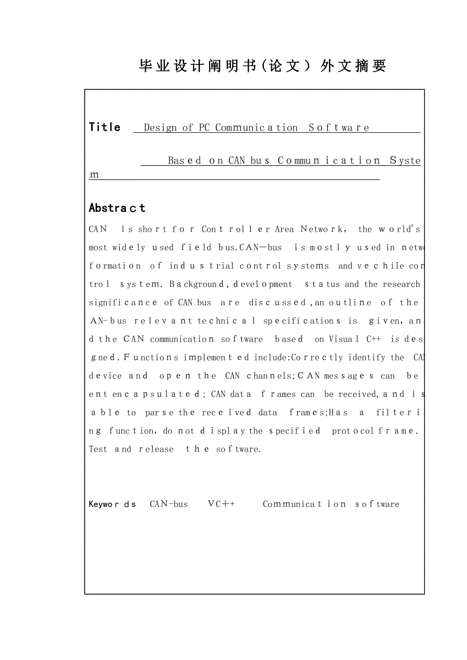 CAN总线通信系统上位机通信软件的设计_第3页