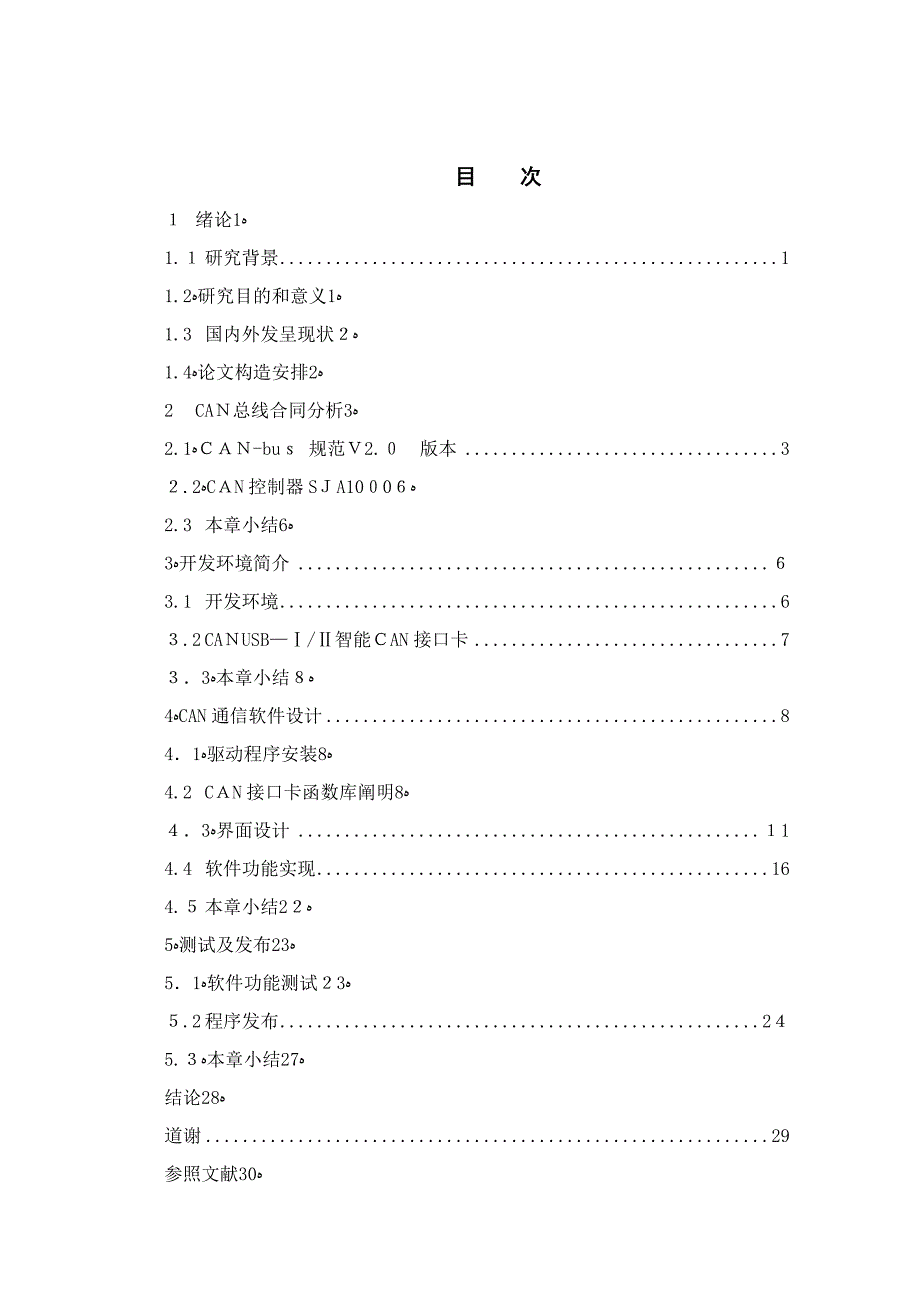 CAN总线通信系统上位机通信软件的设计_第4页