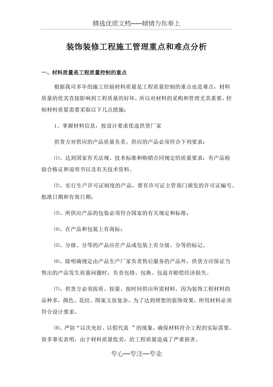 装饰装修工程施工管理重点和难点分析_第1页