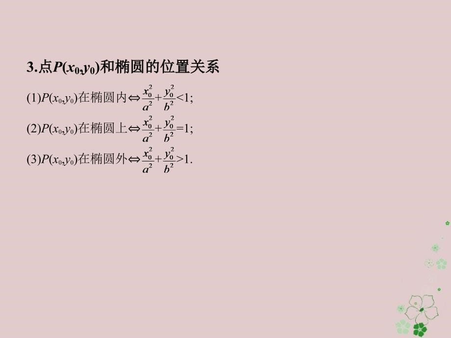 2019届高考数学一轮复习 第九章 平面解析几何 第五节 椭圆课件 文_第5页