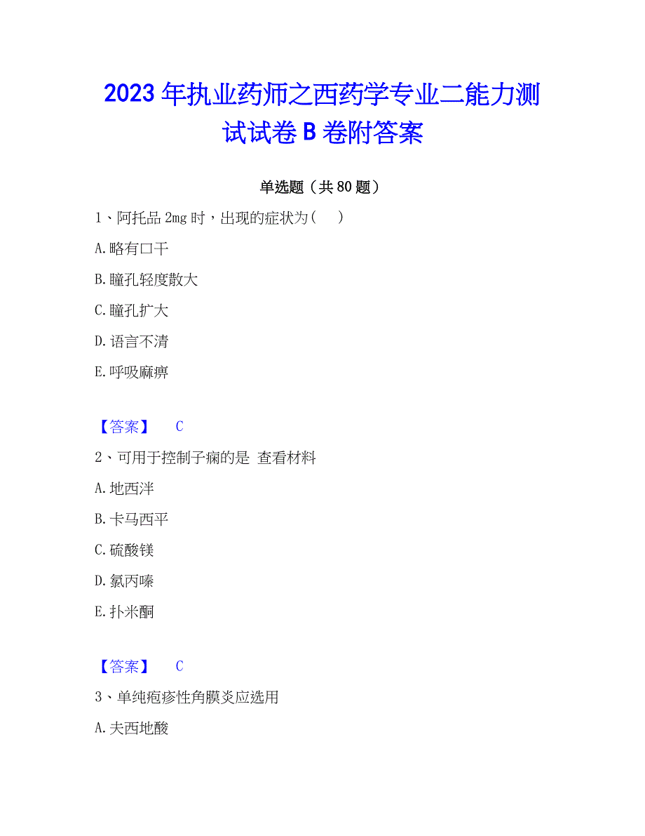 2023年执业药师之西药学专业二能力测试试卷B卷附答案_第1页