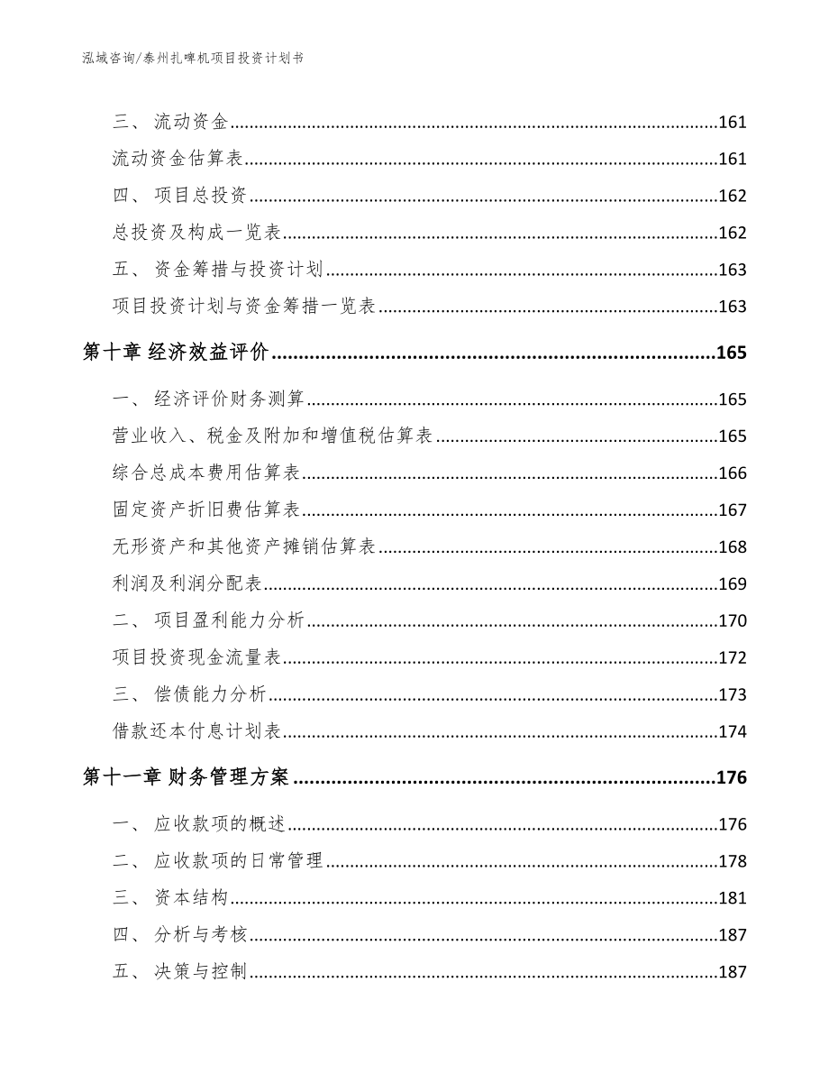 宿迁扎啤机项目投资计划书模板范文_第4页