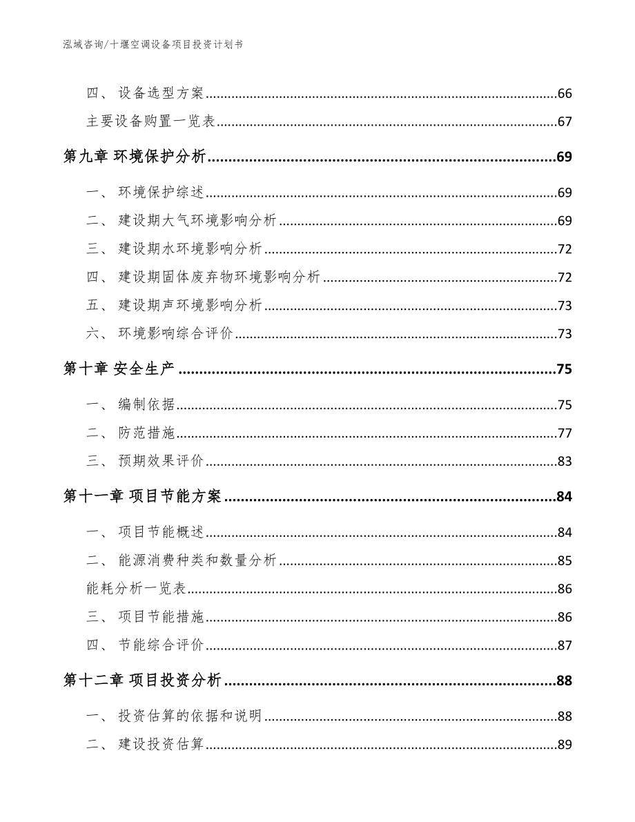 十堰空调设备项目投资计划书_模板范文_第4页