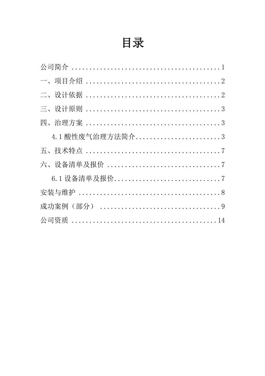 SDG吸附剂法处理酸性废气净化方案_第2页