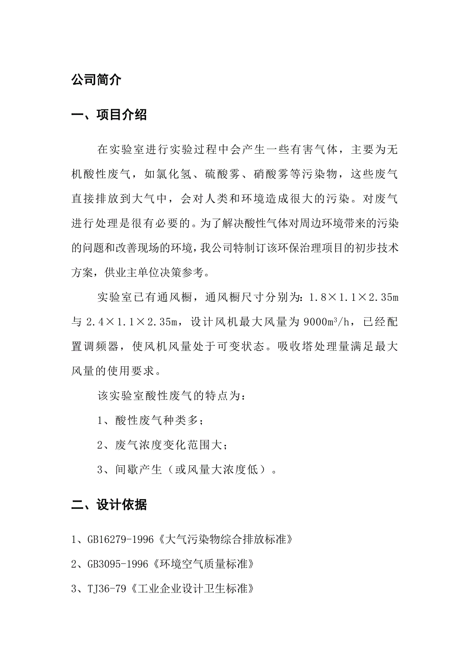 SDG吸附剂法处理酸性废气净化方案_第3页