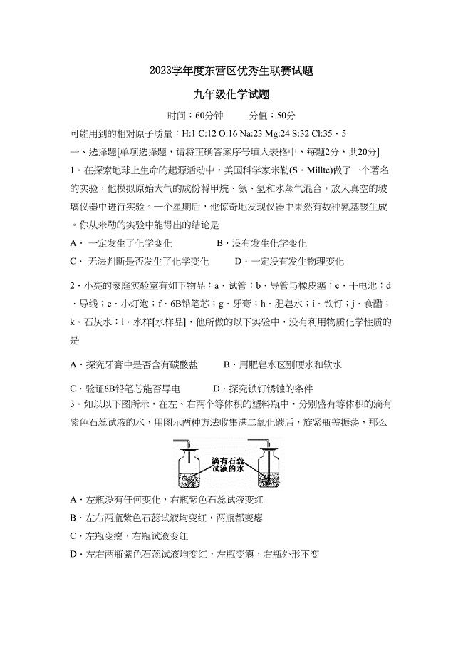 2023年度东营区第一学期九年级优秀生联赛试题初中化学.docx