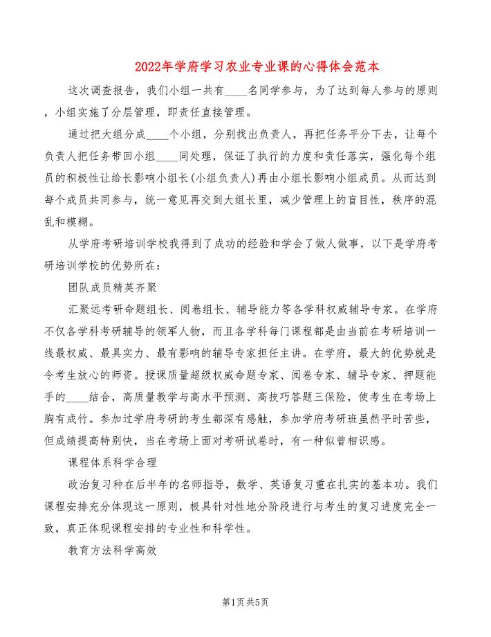 2022年学府学习农业专业课的心得体会范本