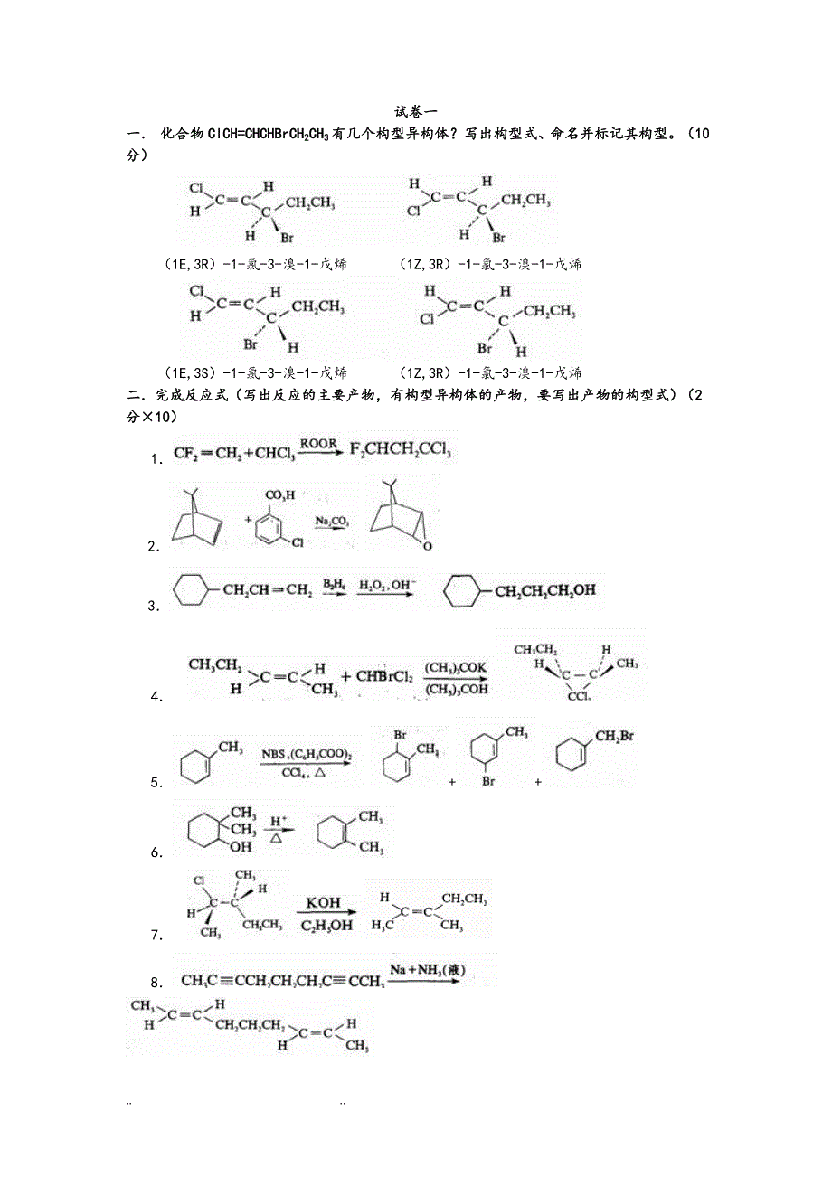 高等有机化学习题_第1页