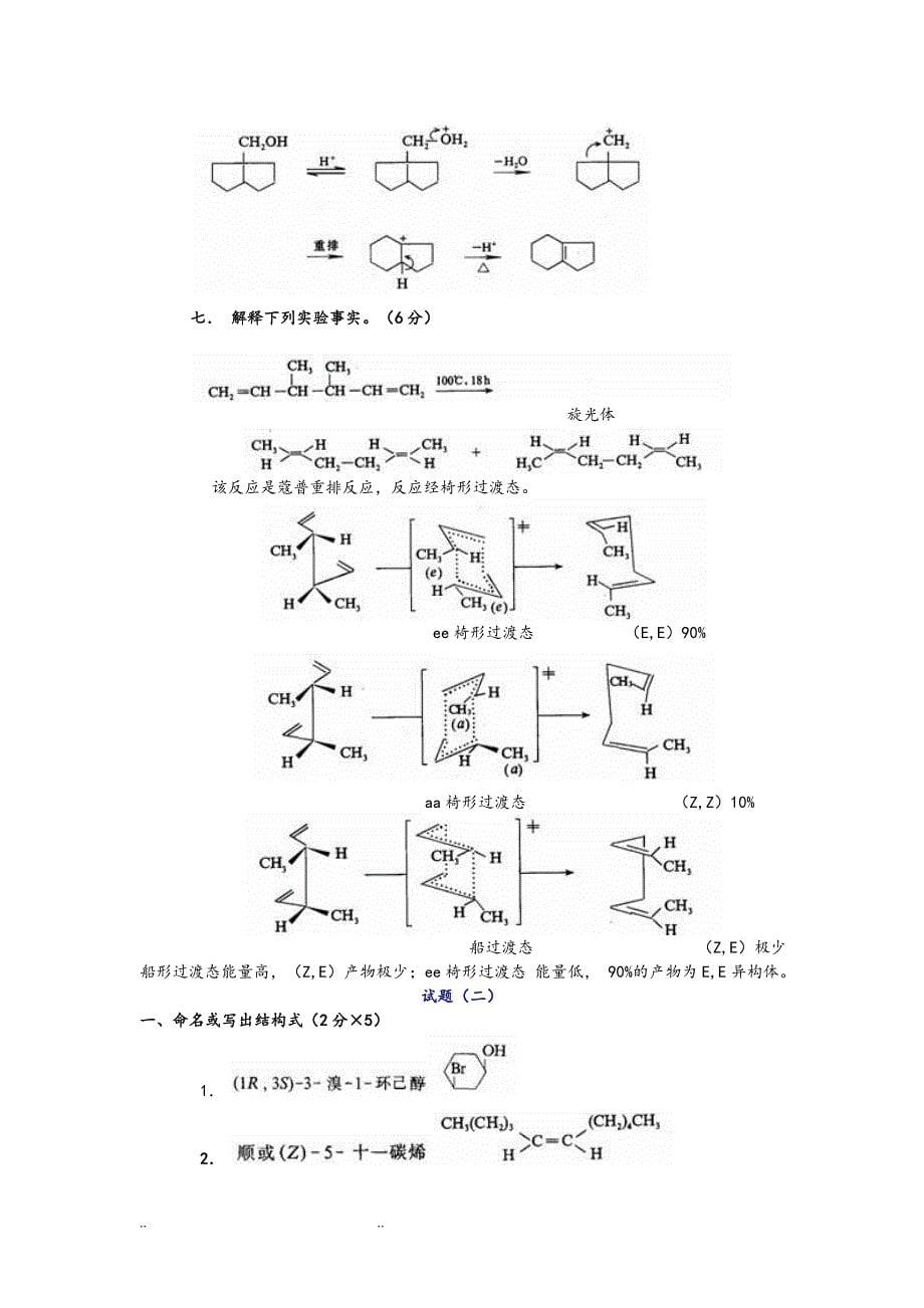 高等有机化学习题_第5页