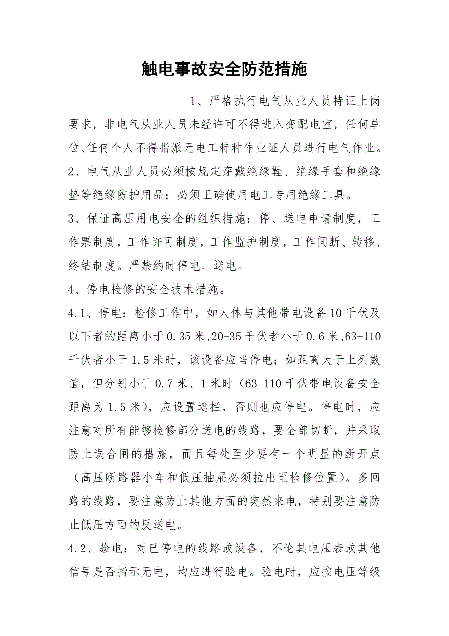 触电事故安全防范措施_第1页