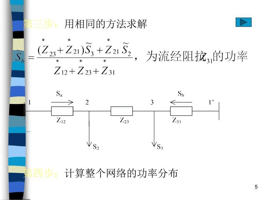 电力系统稳态分析CH3_第5页