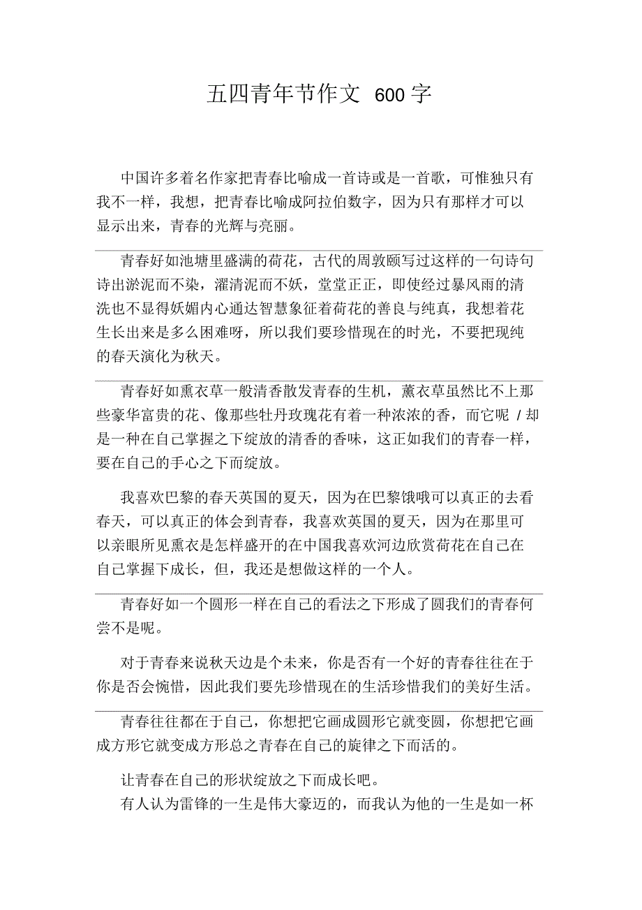 五四青年节作文600字_第1页