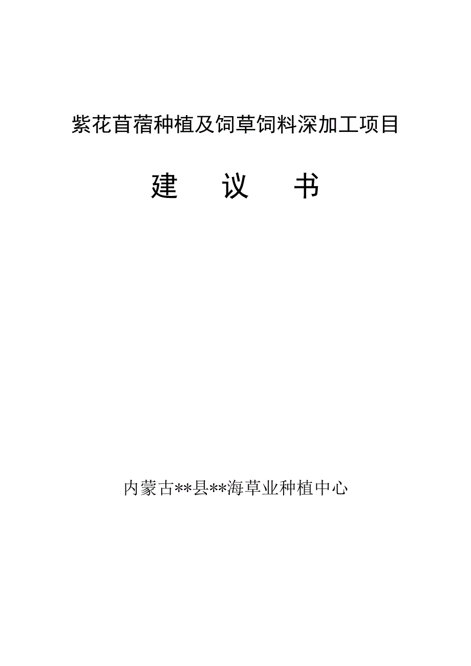 饲草饲料种植及深加工项目建设可行性分析报告代建设可行性论证报告.doc_第1页