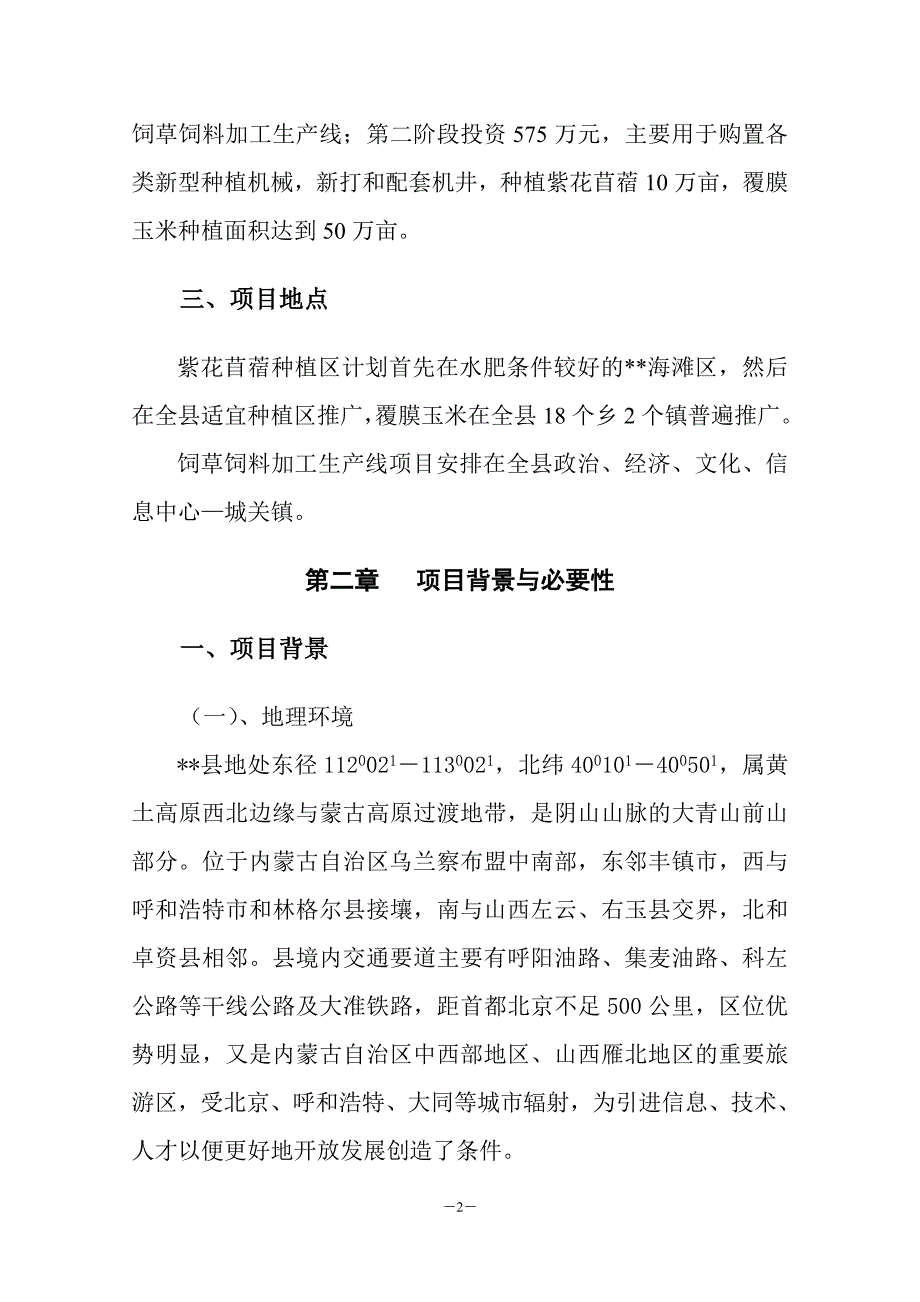 饲草饲料种植及深加工项目建设可行性分析报告代建设可行性论证报告.doc_第3页