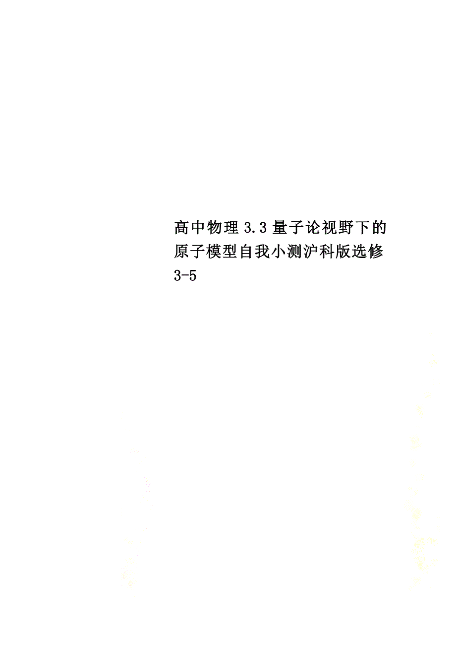 高中物理3.3量子论视野下的原子模型自我小测沪科版选修3-5_第1页