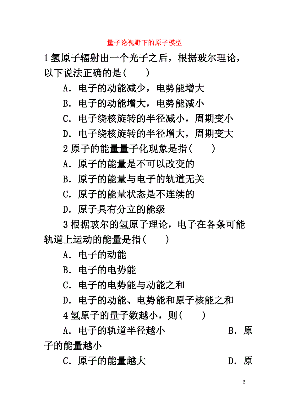 高中物理3.3量子论视野下的原子模型自我小测沪科版选修3-5_第2页