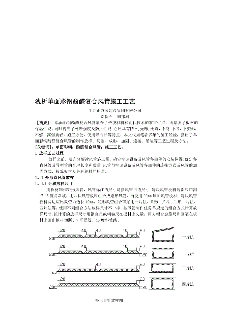 单面彩钢酚醛复合风管施工工艺.doc_第1页