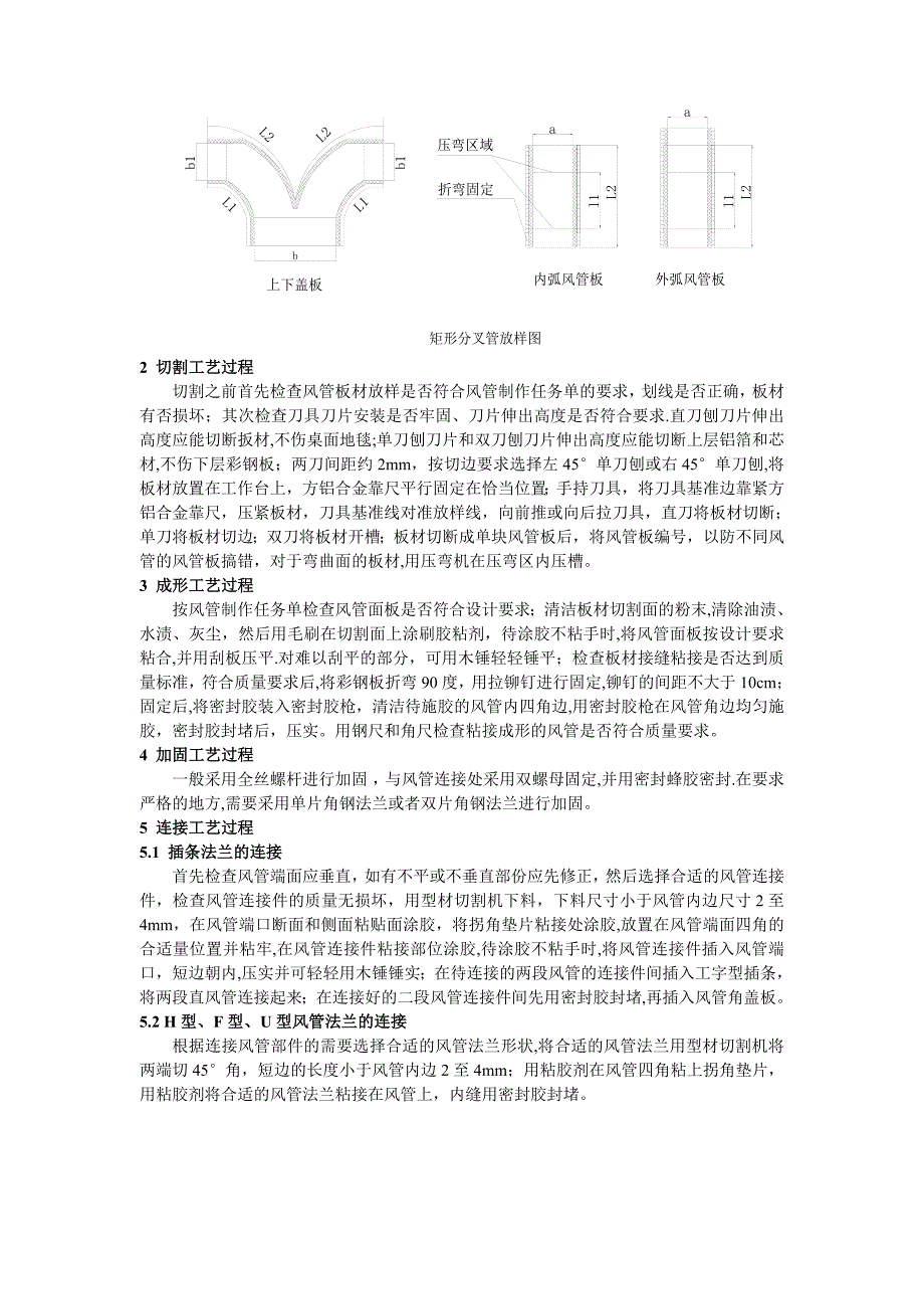 单面彩钢酚醛复合风管施工工艺.doc_第3页