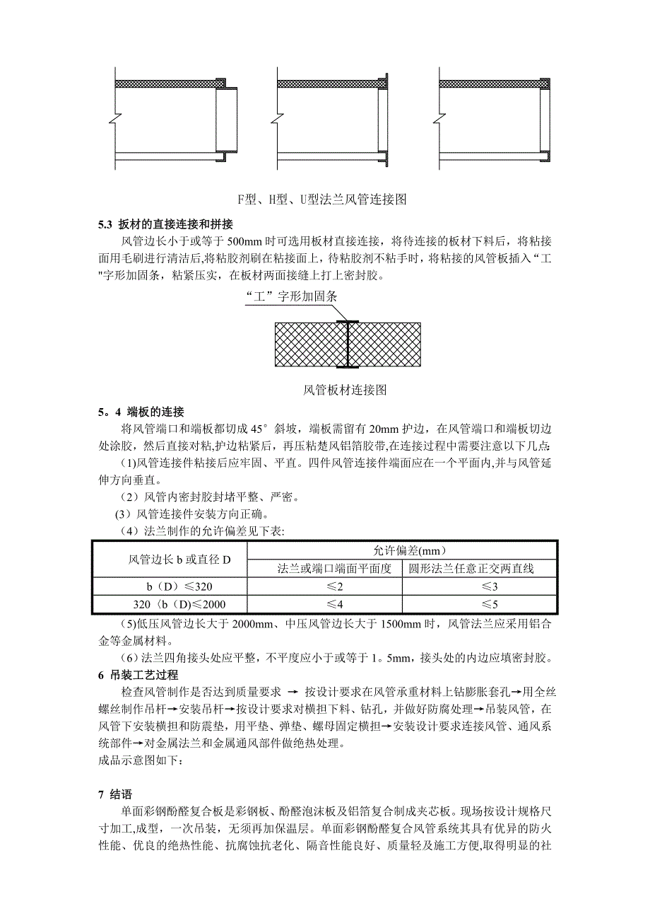 单面彩钢酚醛复合风管施工工艺.doc_第4页