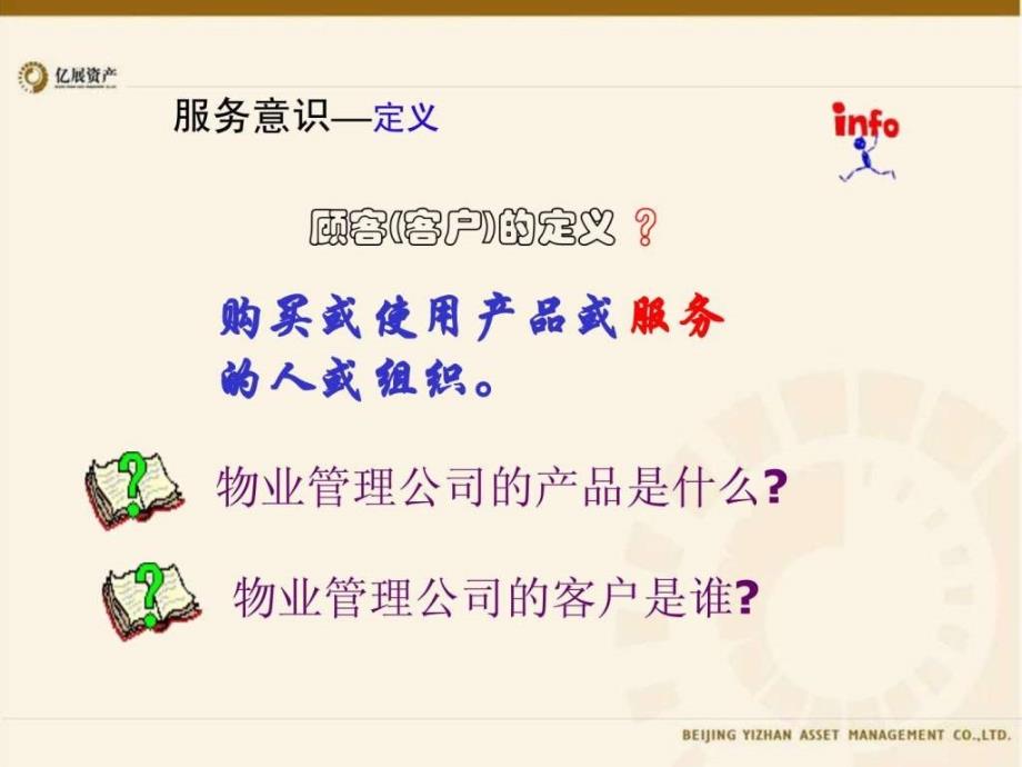 物业员工服务意识培训.ppt_第2页