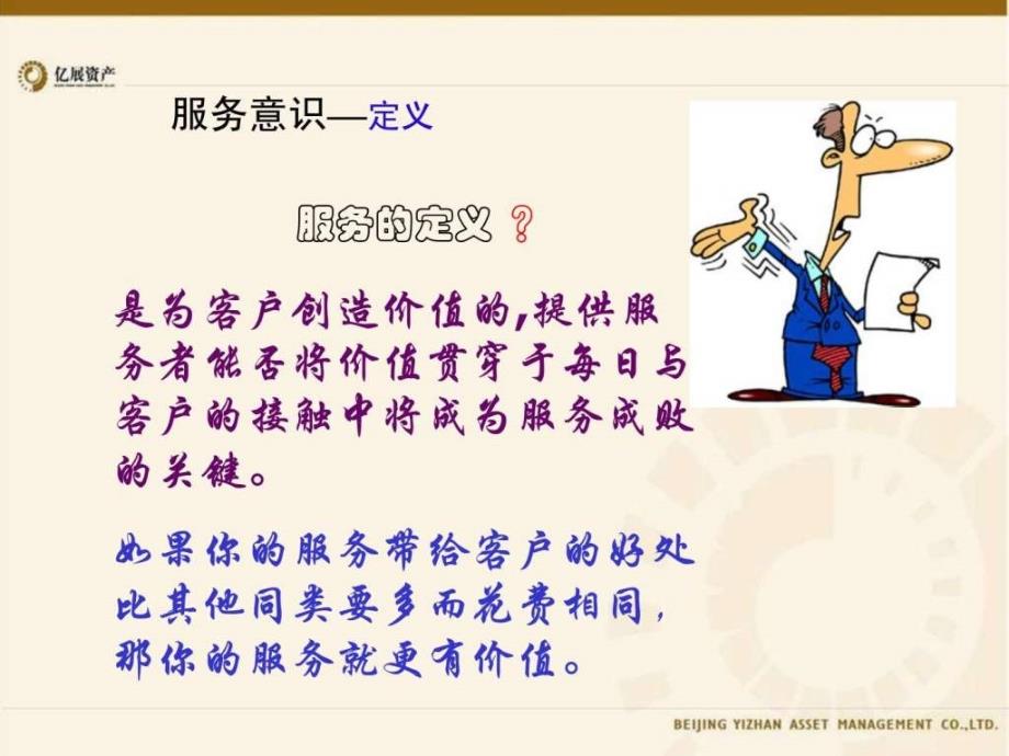 物业员工服务意识培训.ppt_第3页