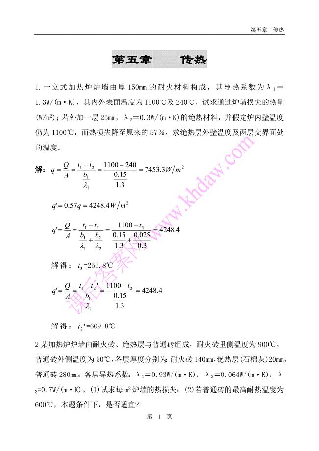 化工原理 第5章 传热.doc