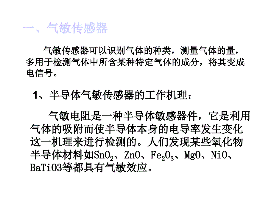 第二讲气敏湿敏传感器课件_第2页