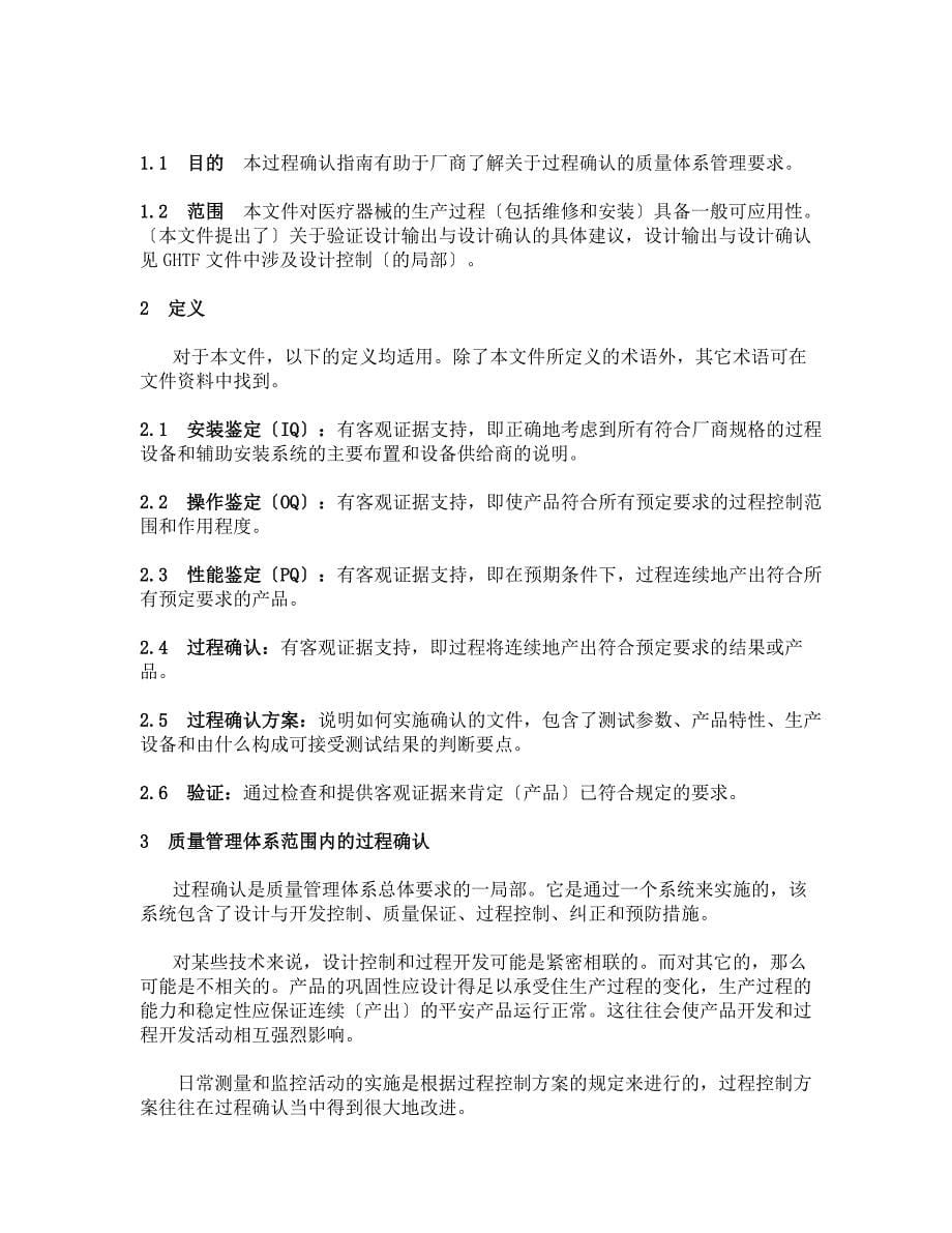 ghtfsg3n9910质量管理体系过程确认指南中文_第5页