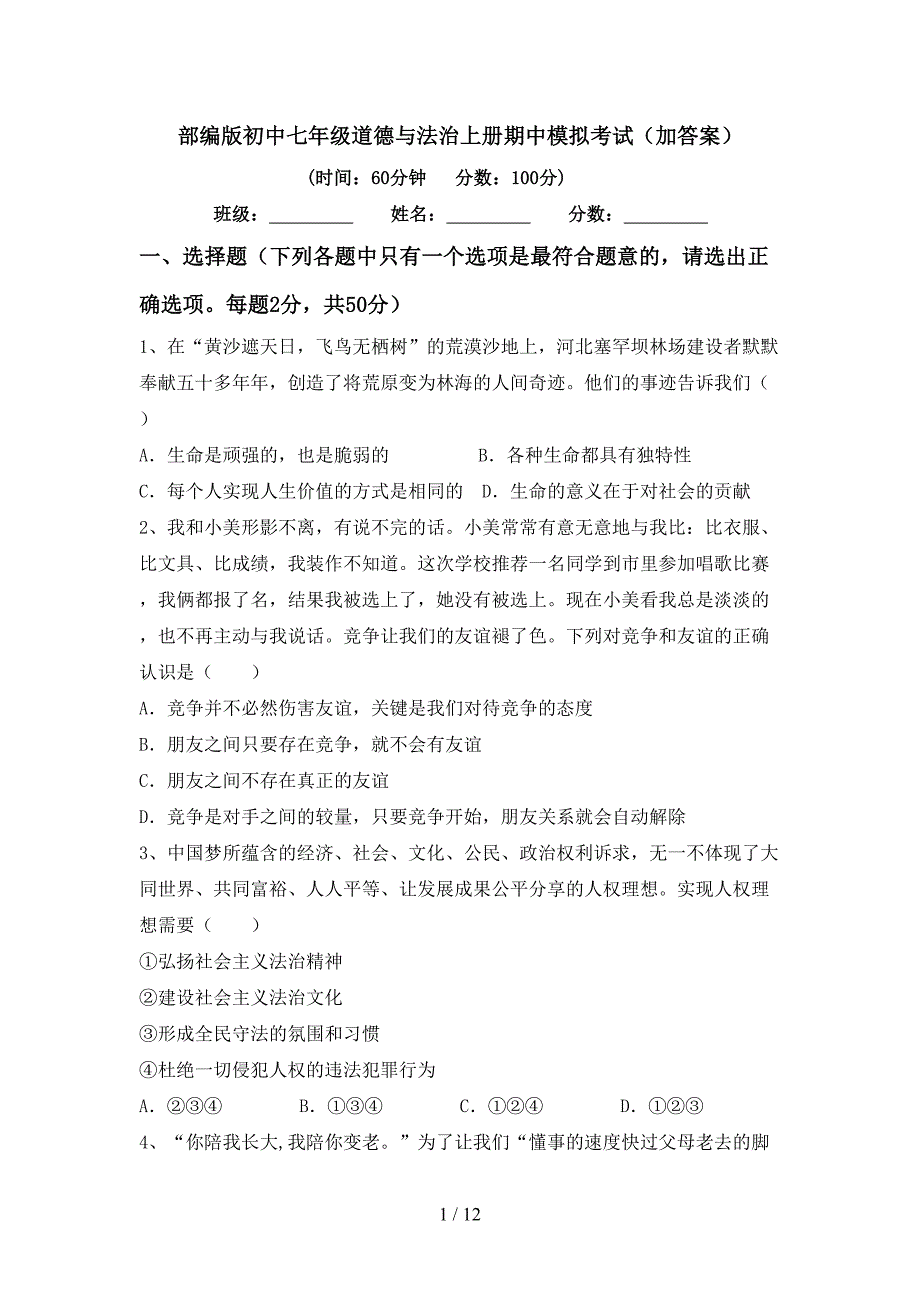 部编版初中七年级道德与法治上册期中模拟考试(加答案).doc_第1页