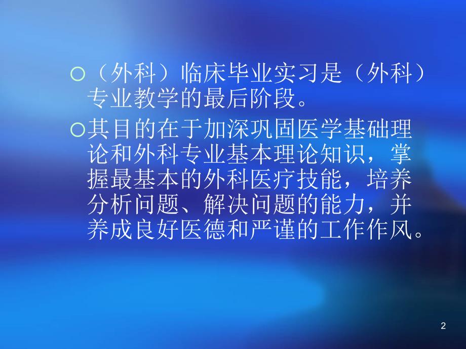 医学本科实习生岗前培训外科_第2页